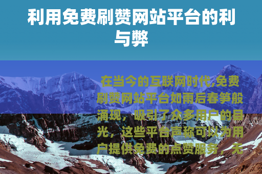 利用免费刷赞网站平台的利与弊