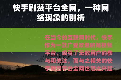 快手刷赞平台全网，一种网络现象的剖析