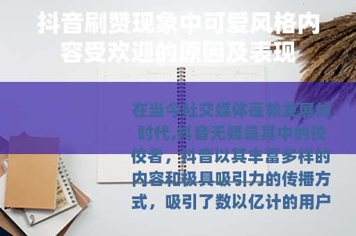 抖音刷赞现象中可爱风格内容受欢迎的原因及表现
