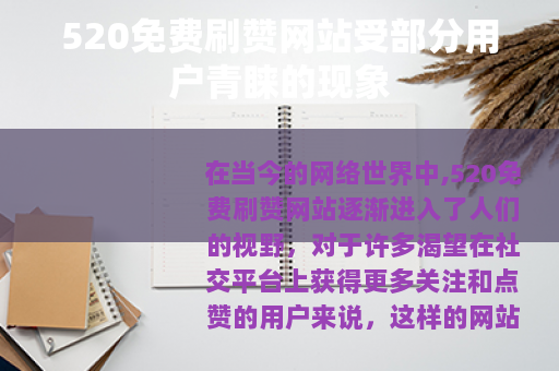 520免费刷赞网站受部分用户青睐的现象