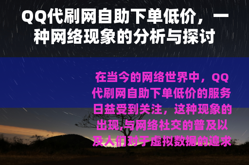 QQ代刷网自助下单低价，一种网络现象的分析与探讨