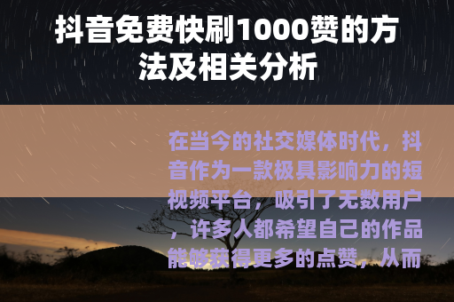 抖音免费快刷1000赞的方法及相关分析