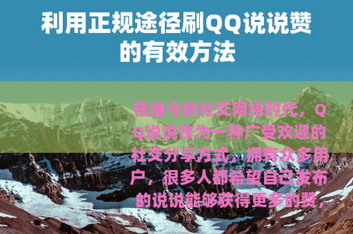 利用正规途径刷QQ说说赞的有效方法