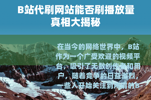B站代刷网站能否刷播放量真相大揭秘