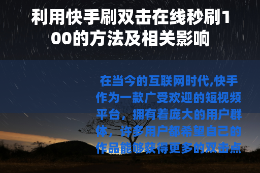 利用快手刷双击在线秒刷100的方法及相关影响