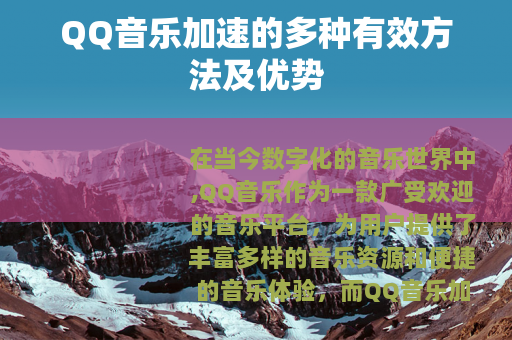 QQ音乐加速的多种有效方法及优势
