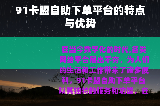 91卡盟自助下单平台的特点与优势