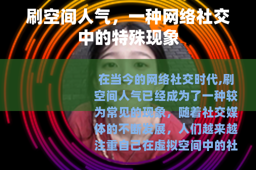 刷空间人气，一种网络社交中的特殊现象
