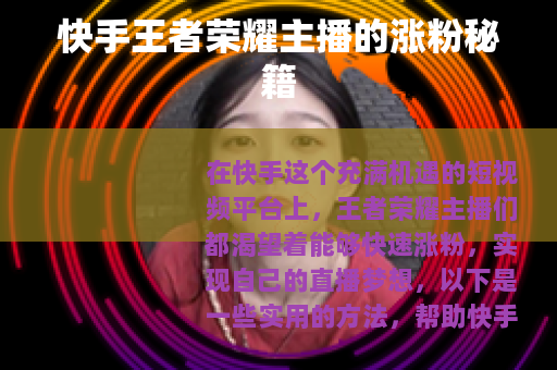 快手王者荣耀主播的涨粉秘籍