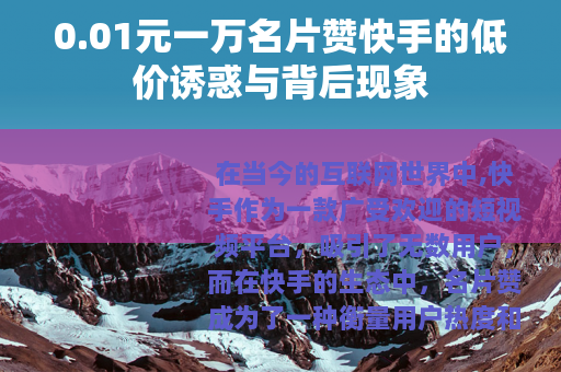 0.01元一万名片赞快手的低价诱惑与背后现象