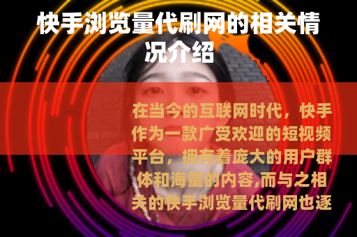快手浏览量代刷网的相关情况介绍