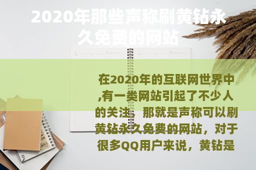 2020年那些声称刷黄钻永久免费的网站