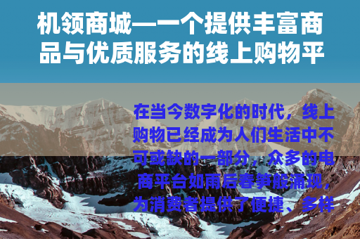 机领商城—一个提供丰富商品与优质服务的线上购物平台
