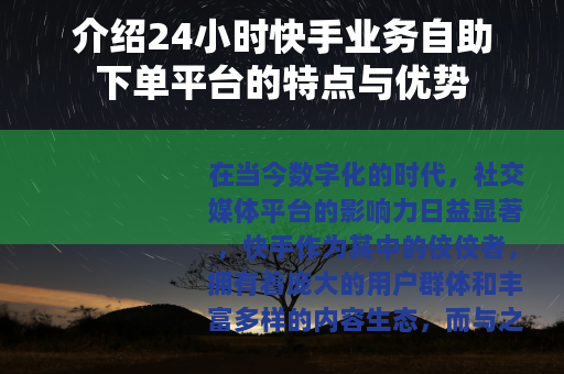介绍24小时快手业务自助下单平台的特点与优势