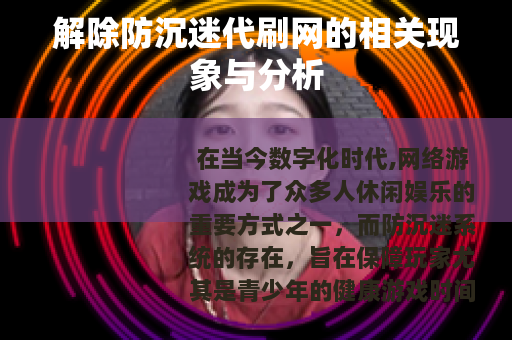 解除防沉迷代刷网的相关现象与分析