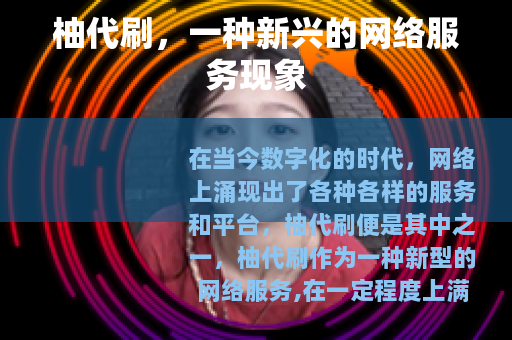 柚代刷，一种新兴的网络服务现象