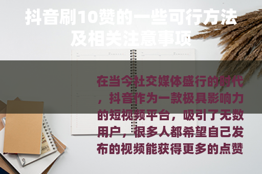 抖音刷10赞的一些可行方法及相关注意事项