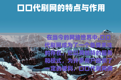 口口代刷网的特点与作用