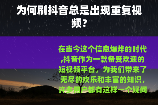 为何刷抖音总是出现重复视频？