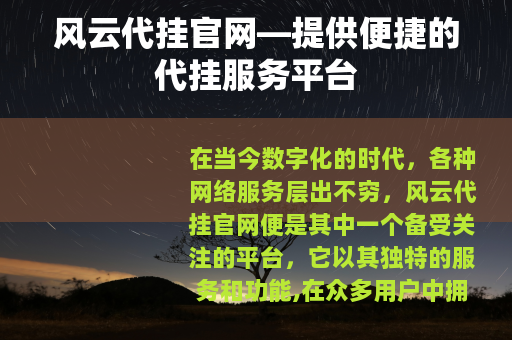 风云代挂官网—提供便捷的代挂服务平台