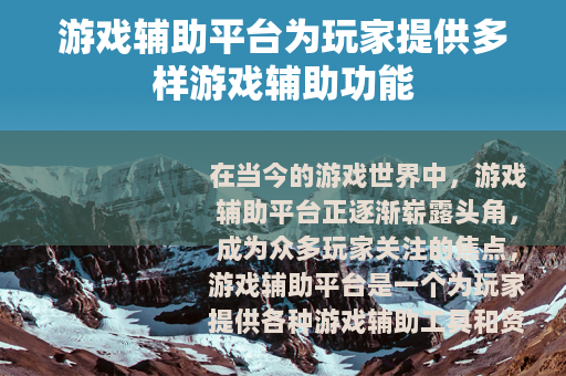 游戏辅助平台为玩家提供多样游戏辅助功能