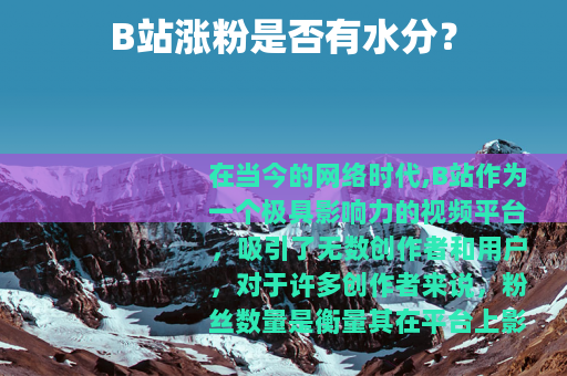 B站涨粉是否有水分？