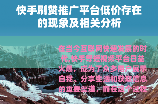 快手刷赞推广平台低价存在的现象及相关分析