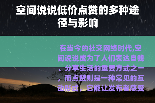 空间说说低价点赞的多种途径与影响