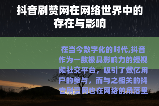 抖音刷赞网在网络世界中的存在与影响