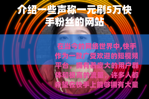 介绍一些声称一元刷5万快手粉丝的网站