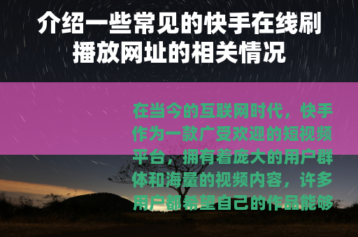 介绍一些常见的快手在线刷播放网址的相关情况