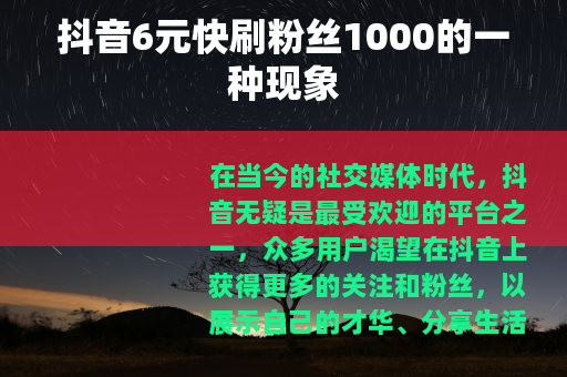 抖音6元快刷粉丝1000的一种现象