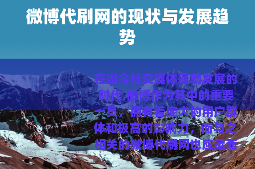 微博代刷网的现状与发展趋势
