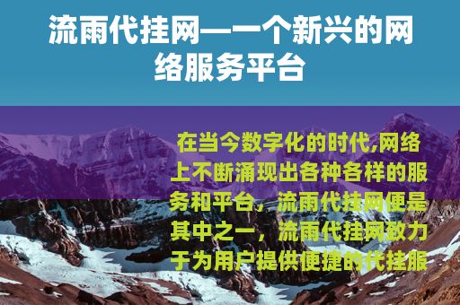 流雨代挂网—一个新兴的网络服务平台