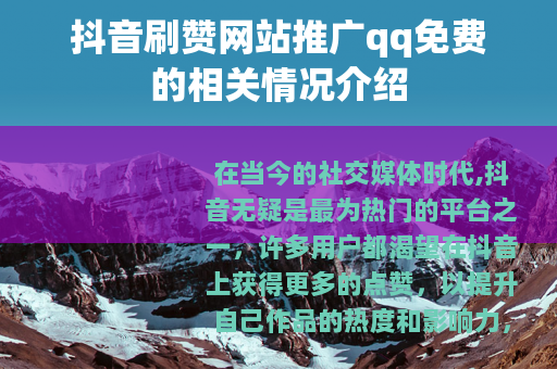抖音刷赞网站推广qq免费的相关情况介绍