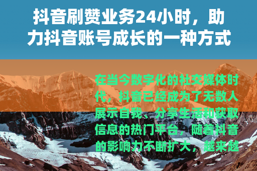 抖音刷赞业务24小时，助力抖音账号成长的一种方式