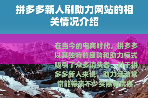 拼多多新人刷助力网站的相关情况介绍