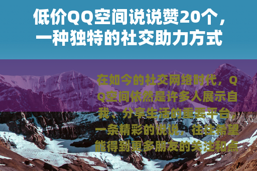 低价QQ空间说说赞20个，一种独特的社交助力方式