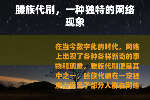 滕族代刷，一种独特的网络现象