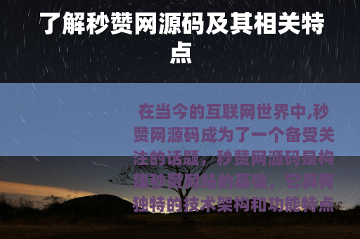 了解秒赞网源码及其相关特点
