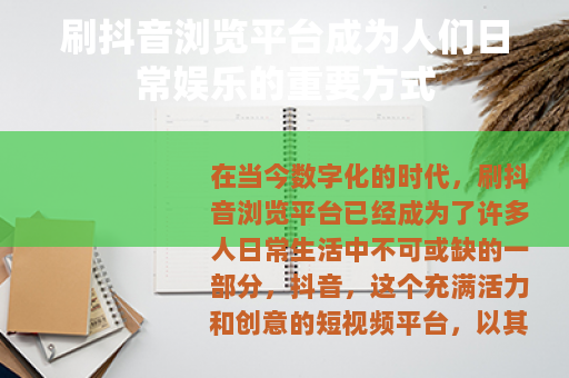 刷抖音浏览平台成为人们日常娱乐的重要方式