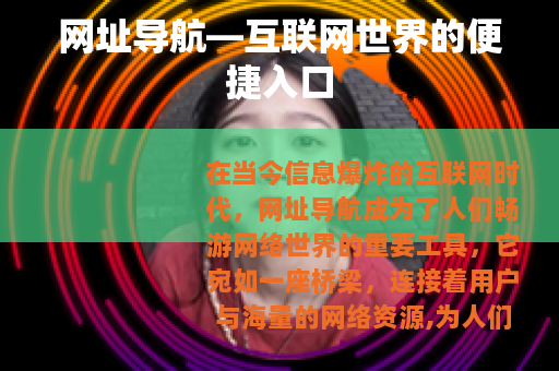 网址导航—互联网世界的便捷入口