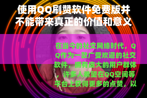 使用QQ刷赞软件免费版并不能带来真正的价值和意义