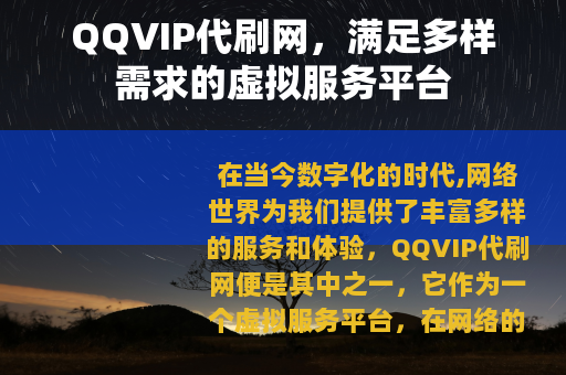 QQVIP代刷网，满足多样需求的虚拟服务平台