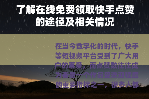 了解在线免费领取快手点赞的途径及相关情况