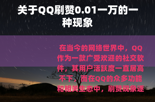 关于QQ刷赞0.01一万的一种现象