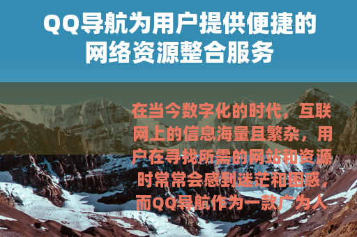 QQ导航为用户提供便捷的网络资源整合服务