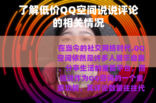 了解低价QQ空间说说评论的相关情况