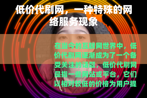 低价代刷网，一种特殊的网络服务现象