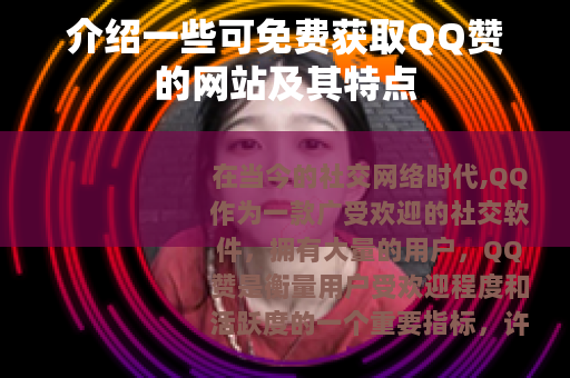 介绍一些可免费获取QQ赞的网站及其特点